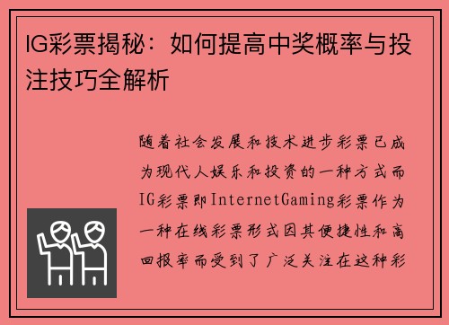IG彩票揭秘：如何提高中奖概率与投注技巧全解析