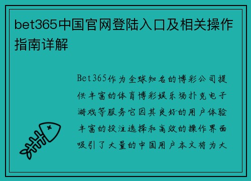 bet365中国官网登陆入口及相关操作指南详解