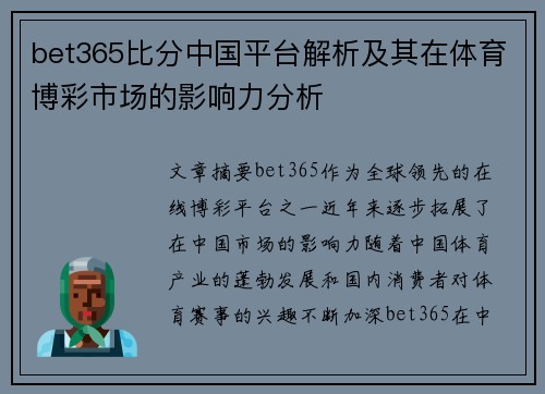 bet365比分中国平台解析及其在体育博彩市场的影响力分析