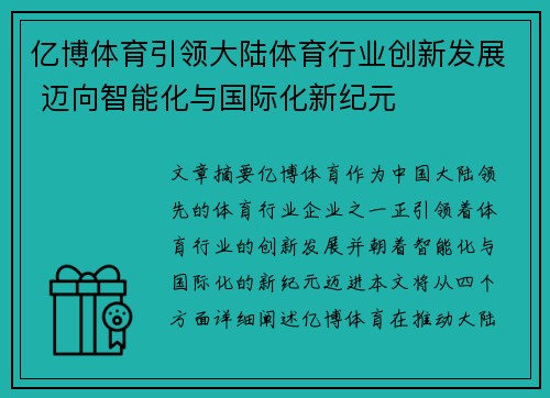 亿博体育引领大陆体育行业创新发展 迈向智能化与国际化新纪元