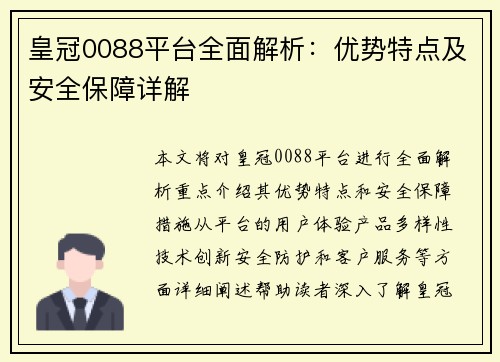 皇冠0088平台全面解析：优势特点及安全保障详解