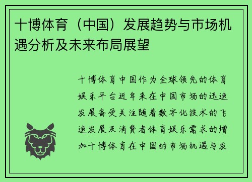 十博体育（中国）发展趋势与市场机遇分析及未来布局展望