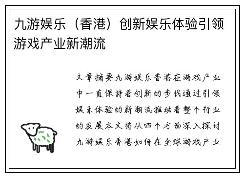 九游娱乐（香港）创新娱乐体验引领游戏产业新潮流