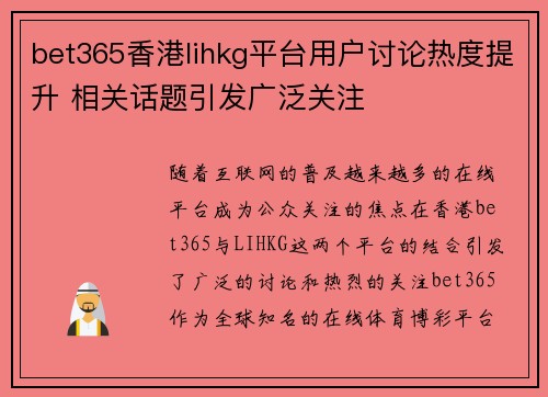 bet365香港lihkg平台用户讨论热度提升 相关话题引发广泛关注