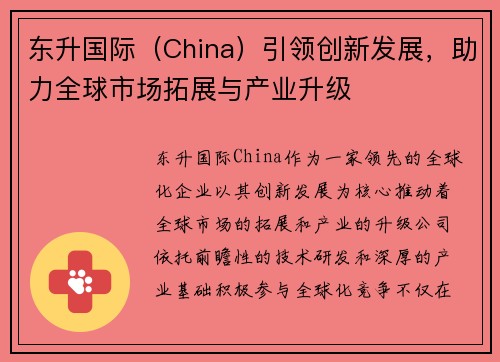 东升国际（China）引领创新发展，助力全球市场拓展与产业升级