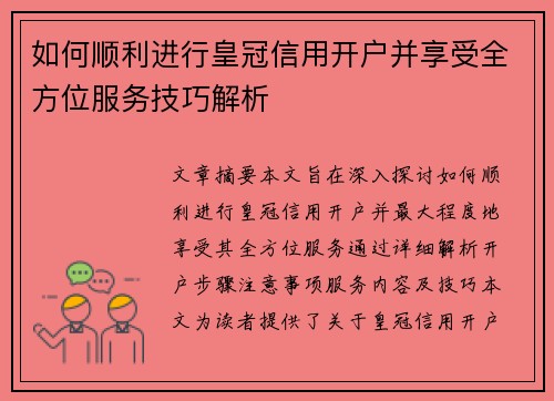 如何顺利进行皇冠信用开户并享受全方位服务技巧解析