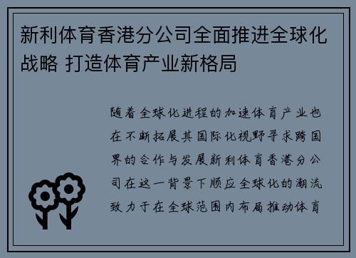 新利体育香港分公司全面推进全球化战略 打造体育产业新格局