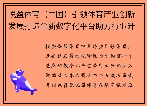 悦盈体育（中国）引领体育产业创新发展打造全新数字化平台助力行业升级