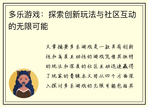 多乐游戏：探索创新玩法与社区互动的无限可能