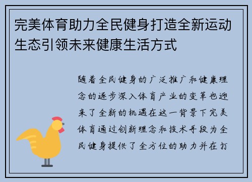 完美体育助力全民健身打造全新运动生态引领未来健康生活方式