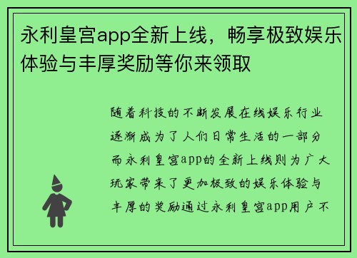 永利皇宫app全新上线，畅享极致娱乐体验与丰厚奖励等你来领取