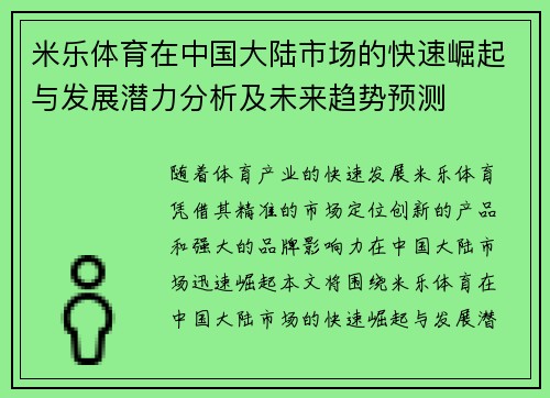 米乐体育在中国大陆市场的快速崛起与发展潜力分析及未来趋势预测