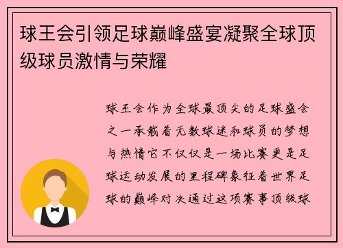 球王会引领足球巅峰盛宴凝聚全球顶级球员激情与荣耀