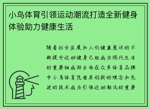 小鸟体育引领运动潮流打造全新健身体验助力健康生活