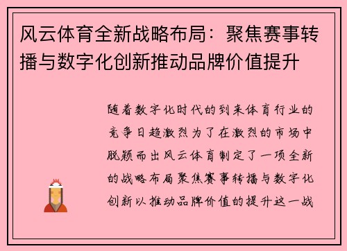 风云体育全新战略布局：聚焦赛事转播与数字化创新推动品牌价值提升
