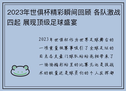 2023年世俱杯精彩瞬间回顾 各队激战四起 展现顶级足球盛宴
