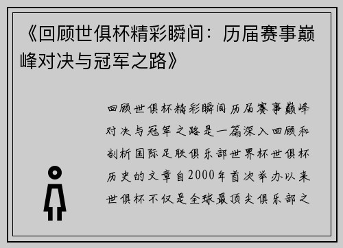 《回顾世俱杯精彩瞬间：历届赛事巅峰对决与冠军之路》