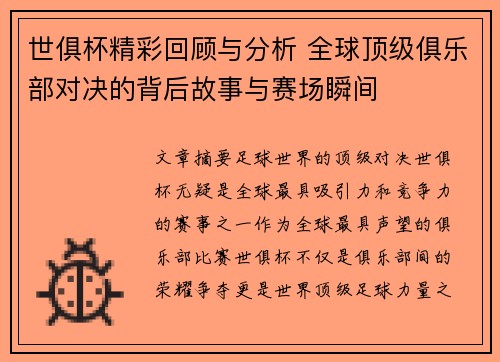 世俱杯精彩回顾与分析 全球顶级俱乐部对决的背后故事与赛场瞬间