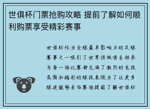 世俱杯门票抢购攻略 提前了解如何顺利购票享受精彩赛事