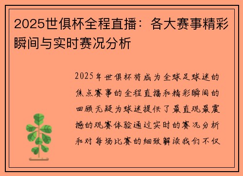 2025世俱杯全程直播：各大赛事精彩瞬间与实时赛况分析