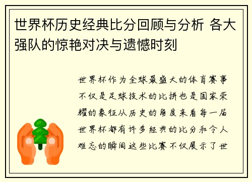 世界杯历史经典比分回顾与分析 各大强队的惊艳对决与遗憾时刻