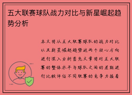 五大联赛球队战力对比与新星崛起趋势分析