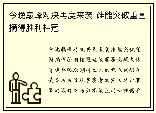 今晚巅峰对决再度来袭 谁能突破重围摘得胜利桂冠