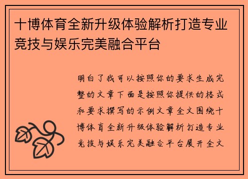 十博体育全新升级体验解析打造专业竞技与娱乐完美融合平台