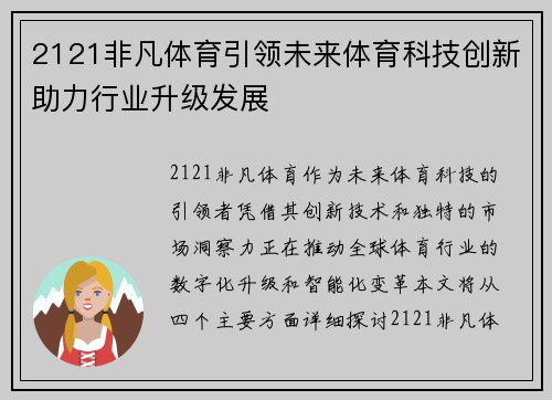 2121非凡体育引领未来体育科技创新助力行业升级发展