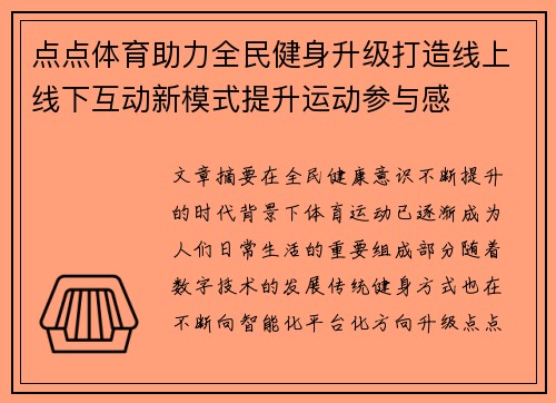 点点体育助力全民健身升级打造线上线下互动新模式提升运动参与感