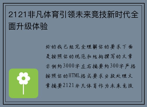 2121非凡体育引领未来竞技新时代全面升级体验 2121非凡体育引领未来竞技新时代全面升级体验