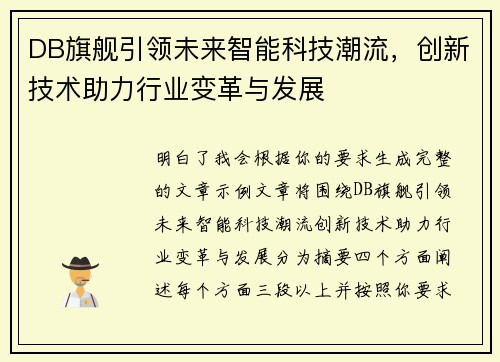 DB旗舰引领未来智能科技潮流，创新技术助力行业变革与发展