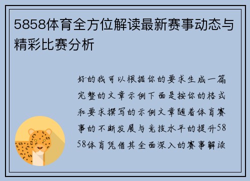 5858体育全方位解读最新赛事动态与精彩比赛分析 5858体育全方位解读最新赛事动态与精彩比赛分析