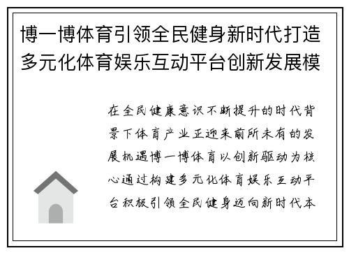 博一博体育引领全民健身新时代打造多元化体育娱乐互动平台创新发展模式 博一博体育引领全民健身新时代打造多元化体育娱乐互动平台创新发展模式