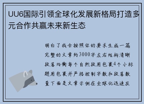 UU6国际引领全球化发展新格局打造多元合作共赢未来新生态 UU6国际引领全球化发展新格局打造多元合作共赢未来新生态