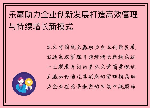 乐赢助力企业创新发展打造高效管理与持续增长新模式