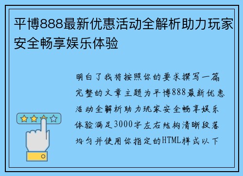平博888最新优惠活动全解析助力玩家安全畅享娱乐体验