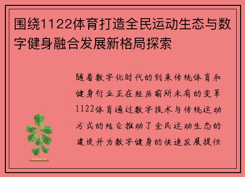 围绕1122体育打造全民运动生态与数字健身融合发展新格局探索