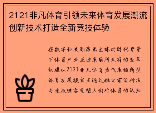 2121非凡体育引领未来体育发展潮流创新技术打造全新竞技体验