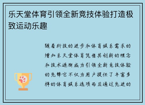 乐天堂体育引领全新竞技体验打造极致运动乐趣