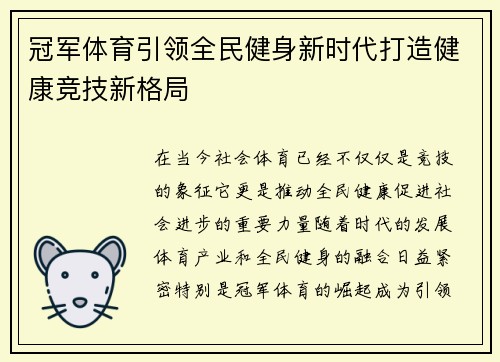 冠军体育引领全民健身新时代打造健康竞技新格局