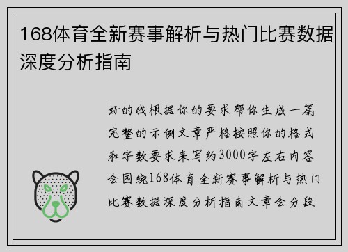 168体育全新赛事解析与热门比赛数据深度分析指南