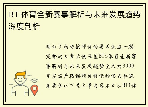 BTi体育全新赛事解析与未来发展趋势深度剖析