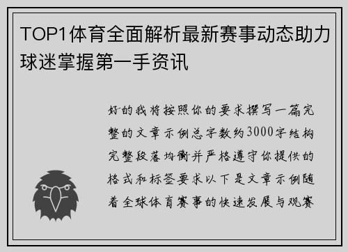 TOP1体育全面解析最新赛事动态助力球迷掌握第一手资讯