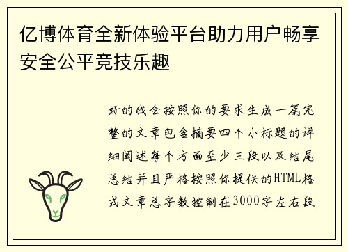 亿博体育全新体验平台助力用户畅享安全公平竞技乐趣