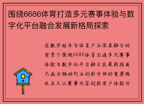 围绕6686体育打造多元赛事体验与数字化平台融合发展新格局探索