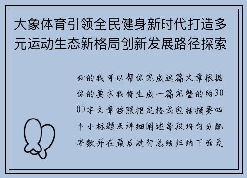 大象体育引领全民健身新时代打造多元运动生态新格局创新发展路径探索与未来蓝图展望