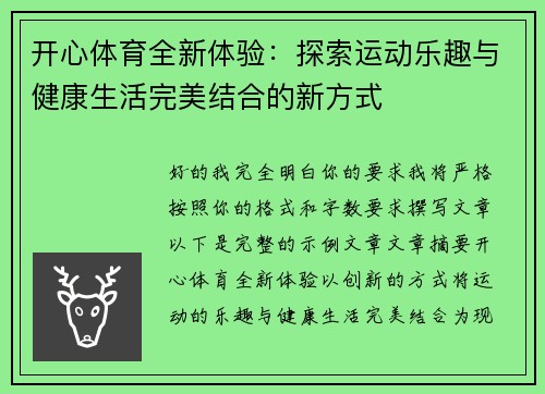 开心体育全新体验：探索运动乐趣与健康生活完美结合的新方式
