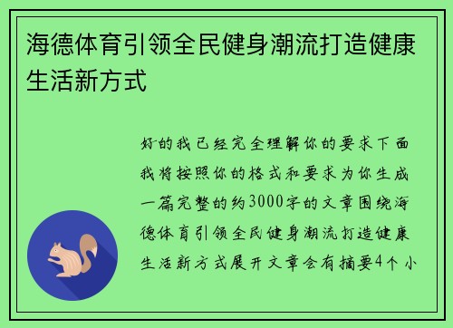 海德体育引领全民健身潮流打造健康生活新方式