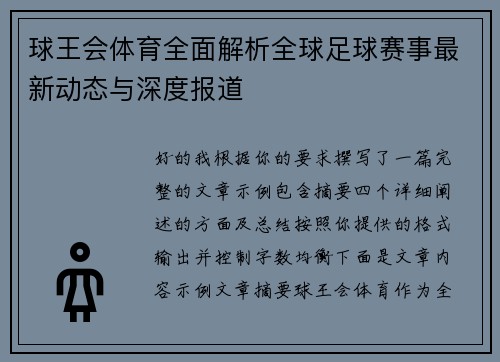 球王会体育全面解析全球足球赛事最新动态与深度报道